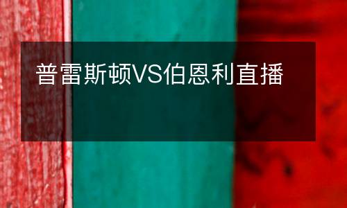 普雷斯顿VS伯恩利直播