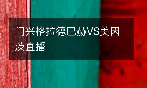 门兴格拉德巴赫VS美因茨直播