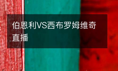 伯恩利VS西布罗姆维奇直播