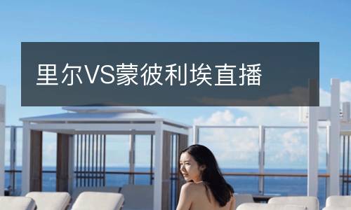 里尔VS蒙彼利埃直播