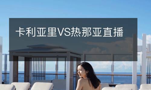 卡利亚里VS热那亚直播